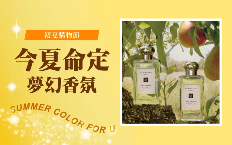 〚香氛〛2026 初夏購物節｜今夏命定 夢幻香氛