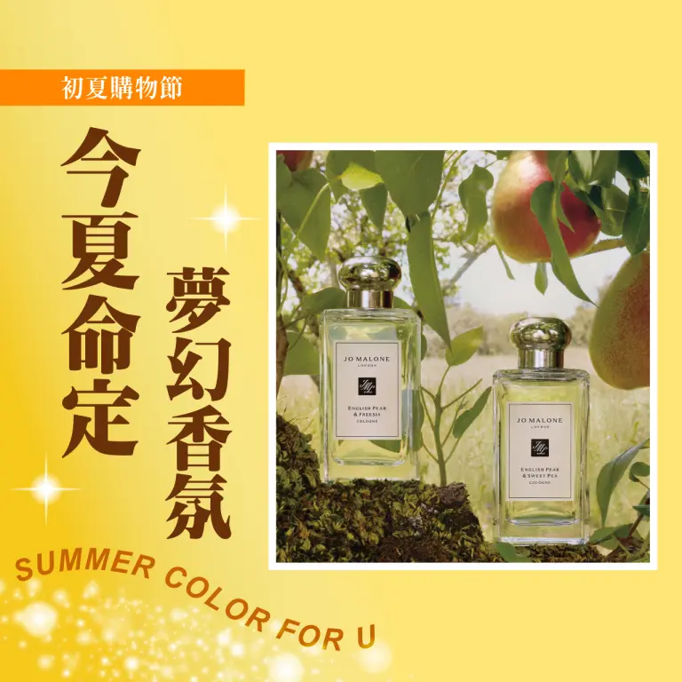 〚香氛〛2026 初夏購物節｜今夏命定 夢幻香氛