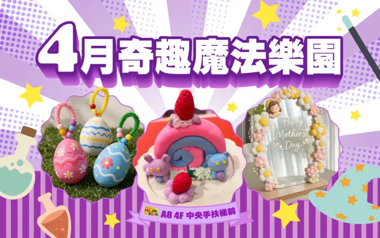 【A8獨家】4月親子課程｜奇趣魔法樂園