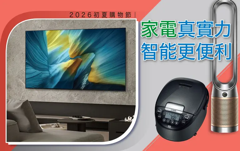 2026初夏購物節｜家電真實力 智能更便利