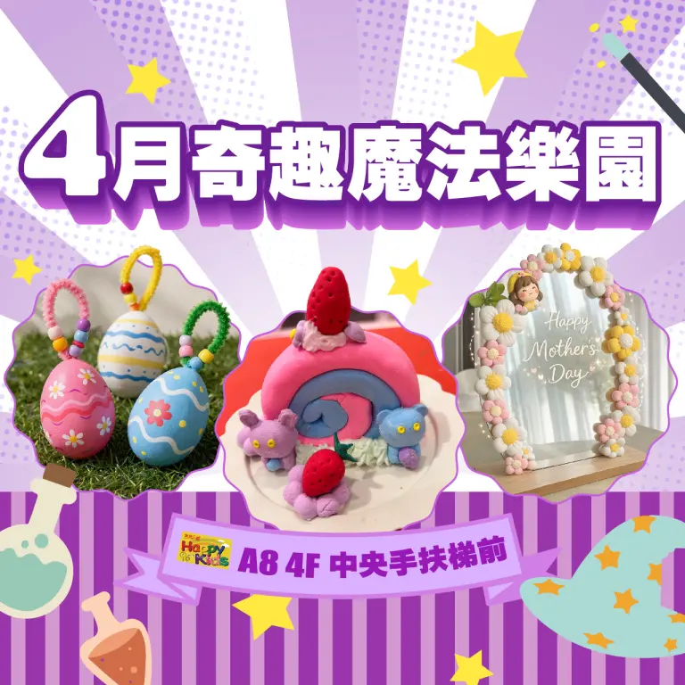【A8獨家】4月親子課程｜奇趣魔法樂園