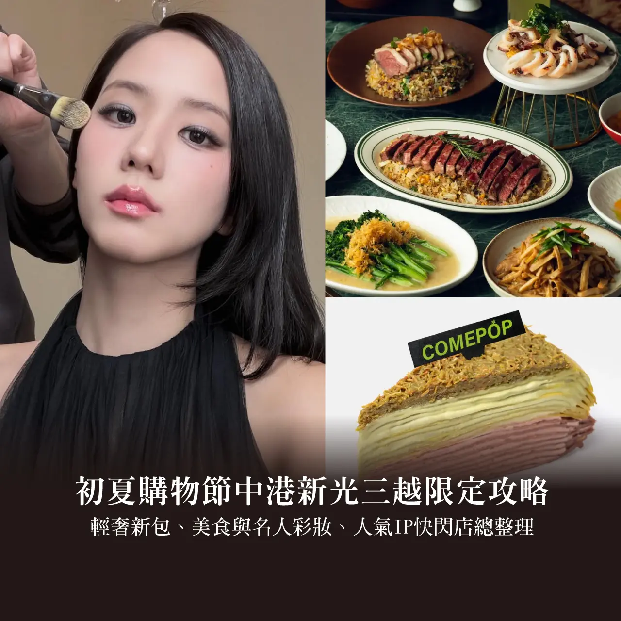 中部最強逛街懶人包！初夏購物節中港新光三越限定攻略：必買輕奢新包、排隊美食與名人彩妝，人氣IP快閃店總整理！