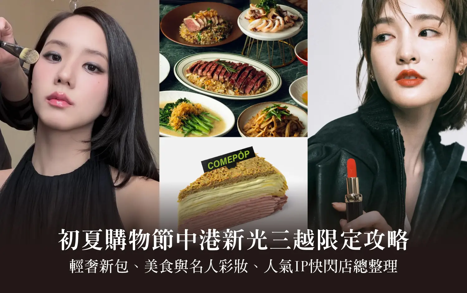 中部最強逛街懶人包！初夏購物節中港新光三越限定攻略：必買輕奢新包、排隊美食與名人彩妝，人氣IP快閃店總整理！
