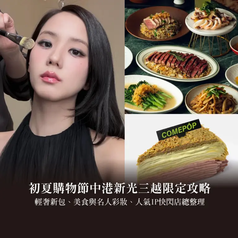 中部最強逛街懶人包！初夏購物節中港新光三越限定攻略：必買輕奢新包、排隊美食與名人彩妝，人氣IP快閃店總整理！