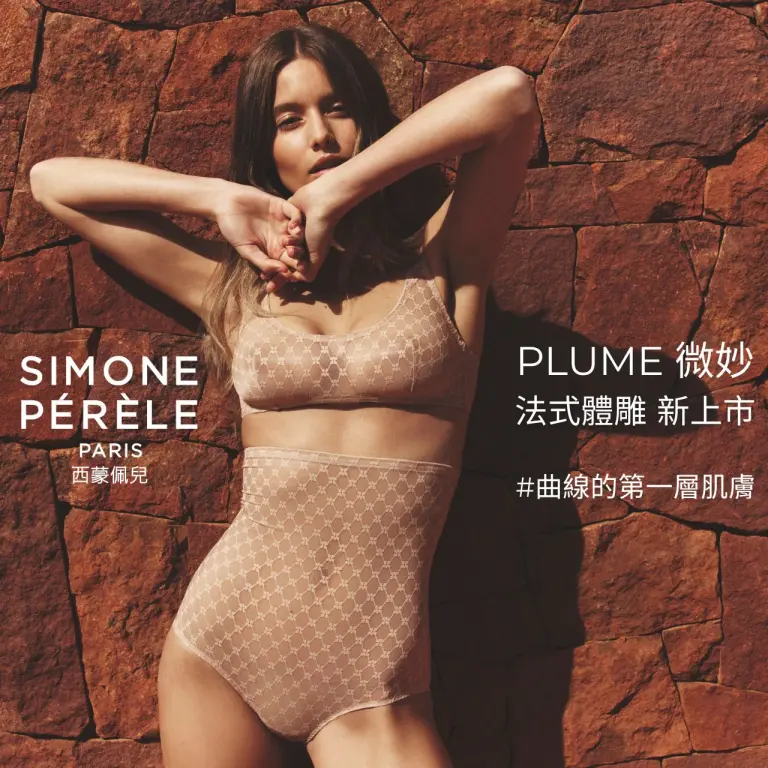 西蒙佩兒｜PLUME 微妙系列：經典新生，優雅再現