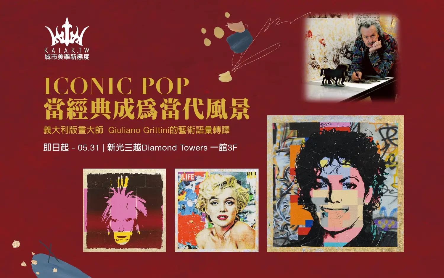 《ICONIC POP 當經典成為當代風景》義大利版畫大師 Giuliano Grittini的藝術語彙轉譯就在Diamond Towers！