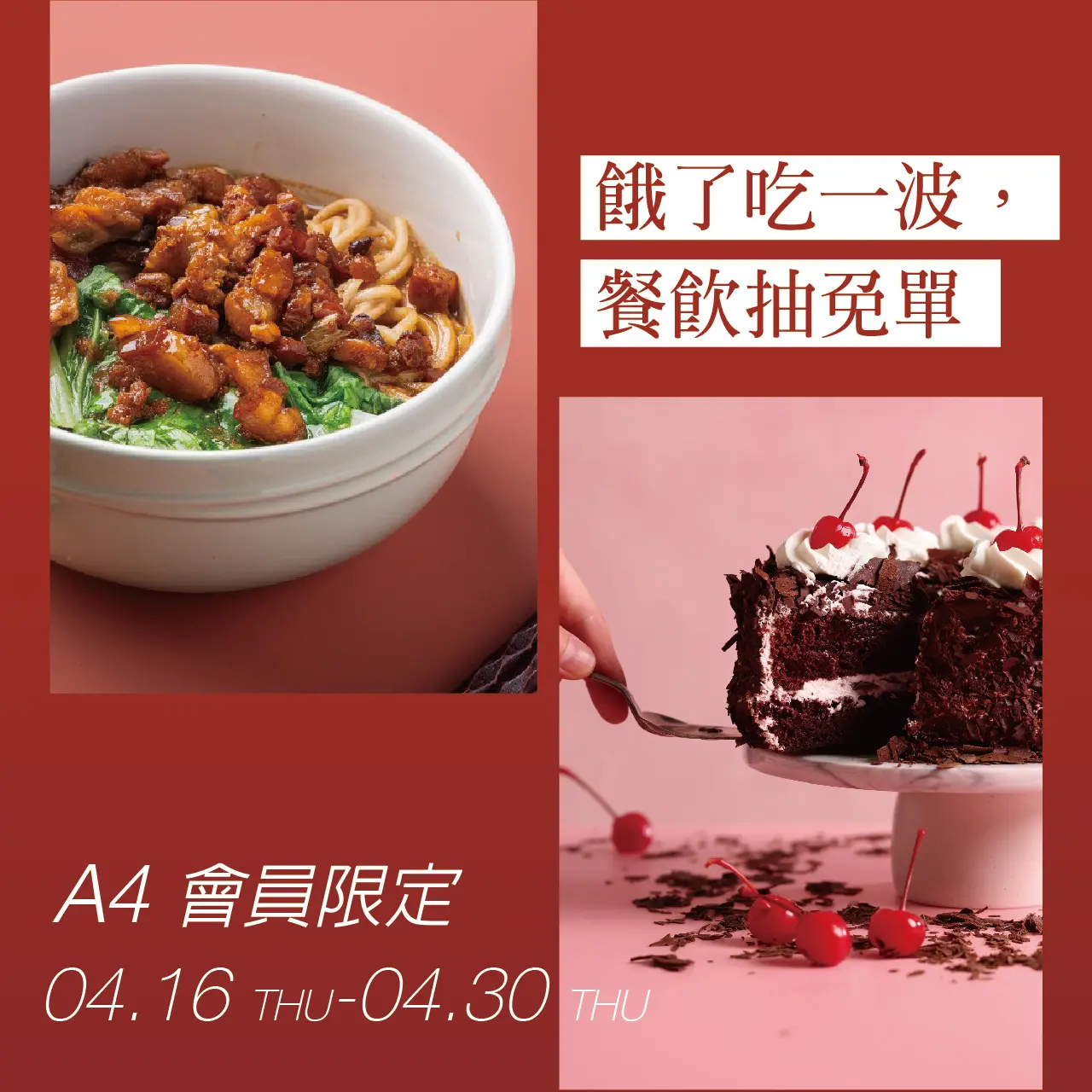 【信義A4限定】餓了吃一波．餐飲抽免單