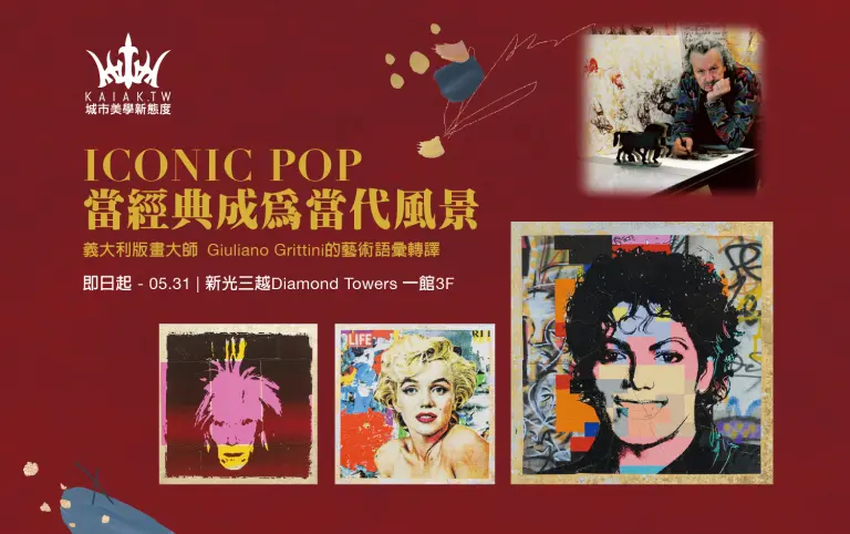 《ICONIC POP 當經典成為當代風景》義大利版畫大師 Giuliano Grittini的藝術語彙轉譯就在Diamond Towers！