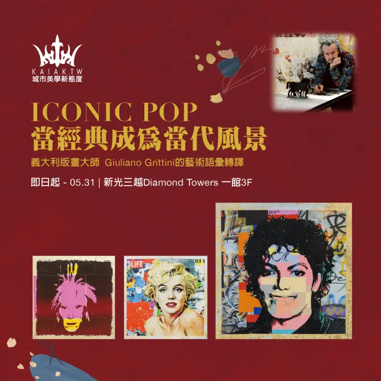 《ICONIC POP 當經典成為當代風景》義大利版畫大師 Giuliano Grittini的藝術語彙轉譯就在Diamond Towers！