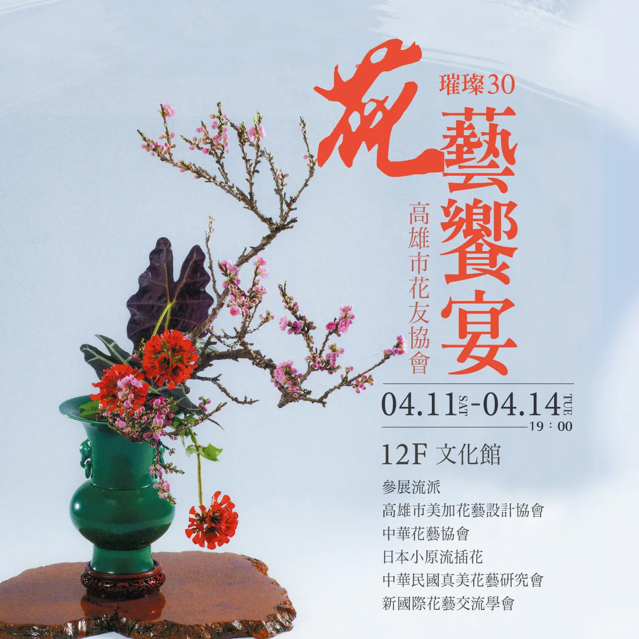 璀璨30🌸花藝饗宴