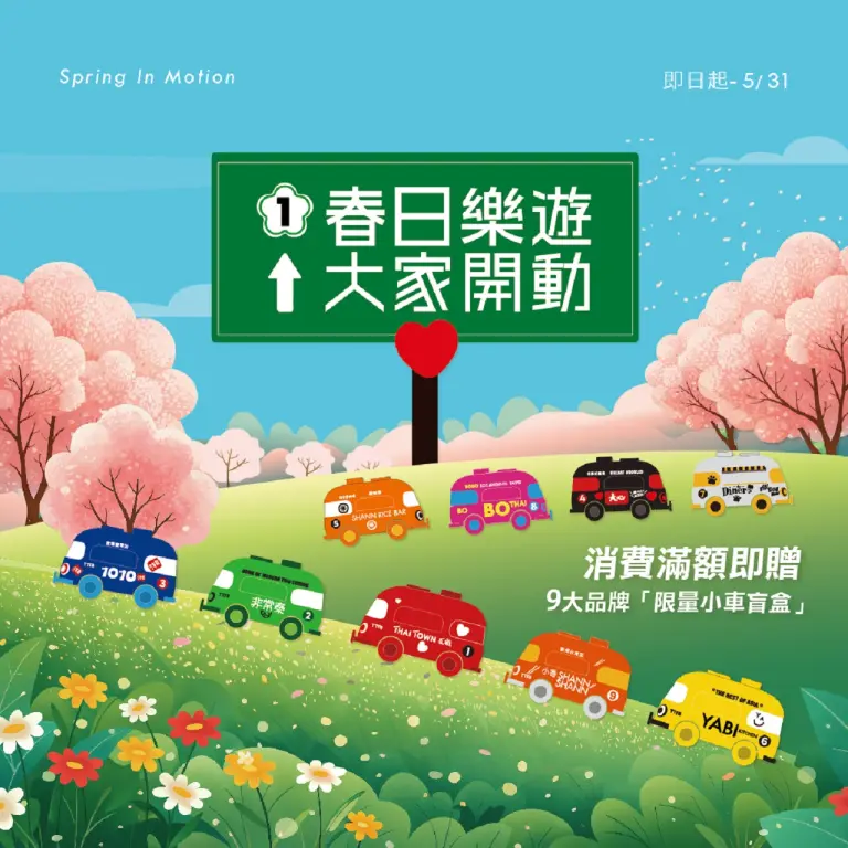 【瓦城/1010湘】小車車滿額贈活動