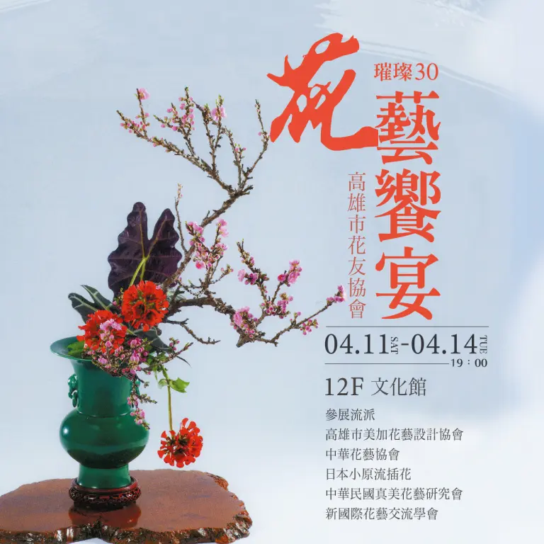 璀璨30🌸花藝饗宴