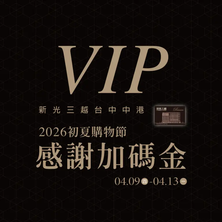 2026初夏購物節｜尊榮卡專屬禮遇