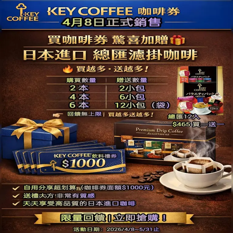 【KEY COFFEE】品牌活動