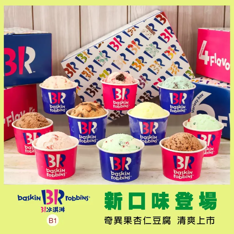 WN 31冰淇淋新口味登場