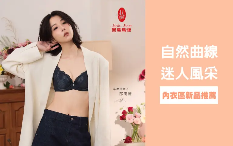 WN 內衣區新品推薦