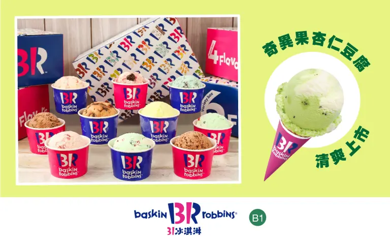 WN 31冰淇淋新口味登場