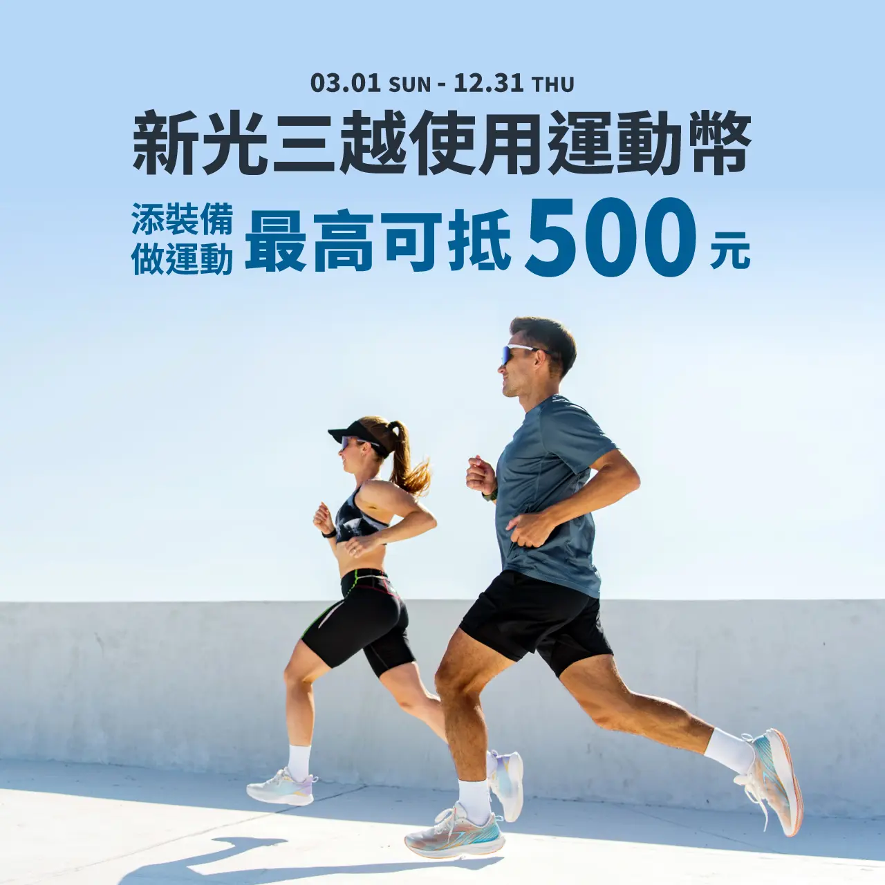 新光三越使用運動幣「添裝備」、「做運動」最高可抵500元