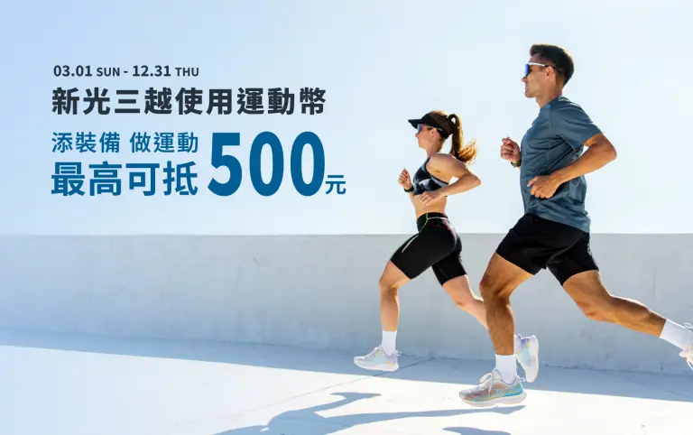 新光三越使用運動幣「添裝備」、「做運動」最高可抵500元