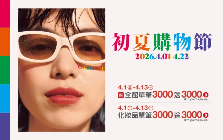 2026初夏購物節｜初夏超贈點