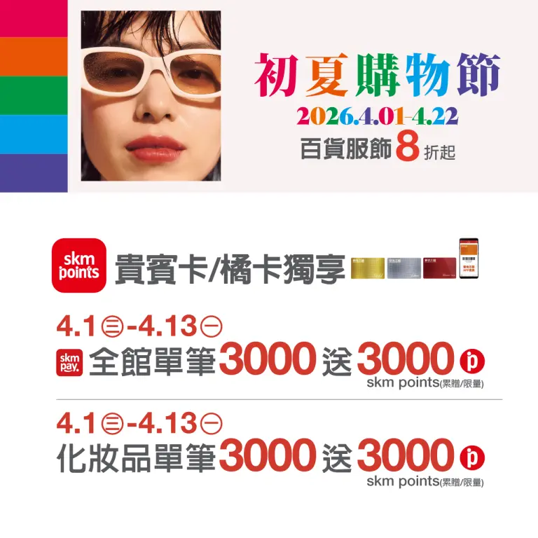 2026初夏購物節｜初夏超贈點