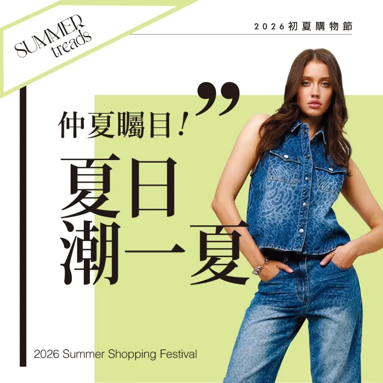 2026初夏購物節｜街頭潮流