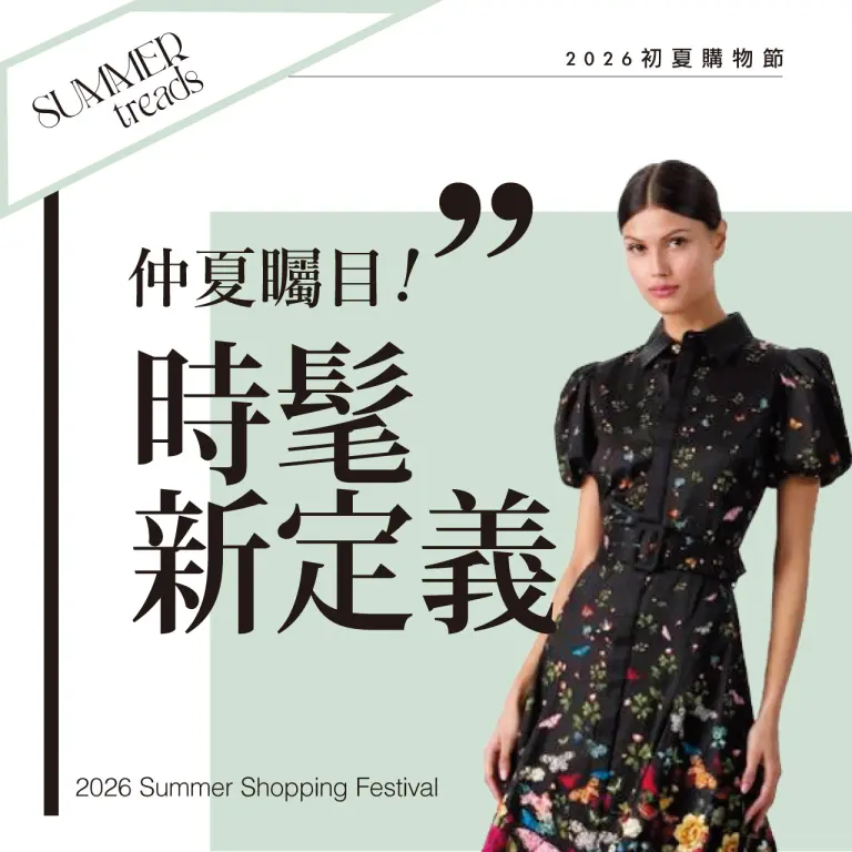 2026初夏購物節｜時髦定義