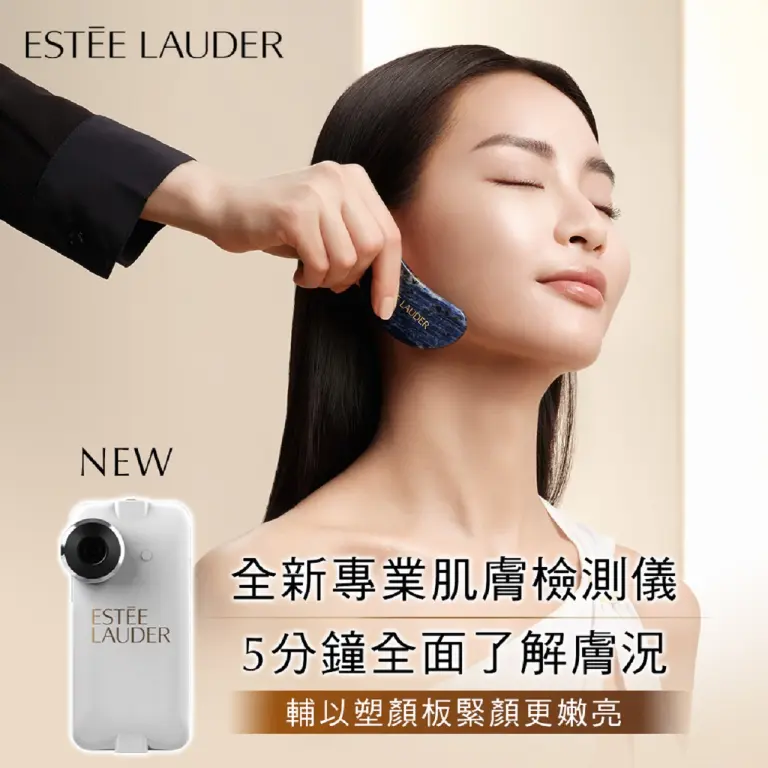 【ESTEE LAUDER】全新肌膚檢測儀