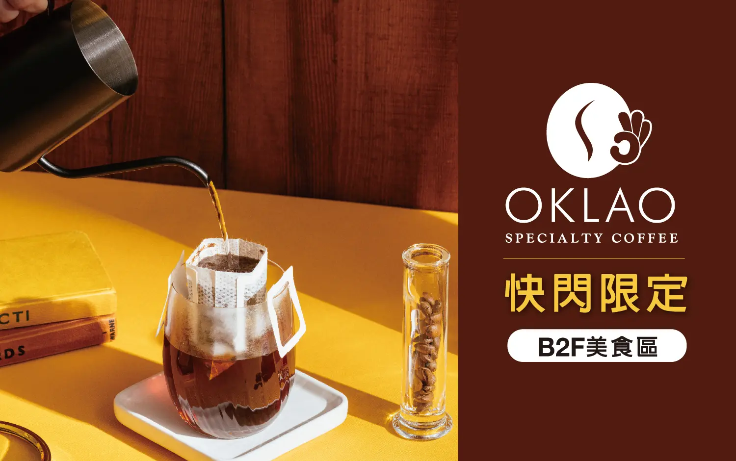 歐克佬精品咖啡 | 限定快閃|