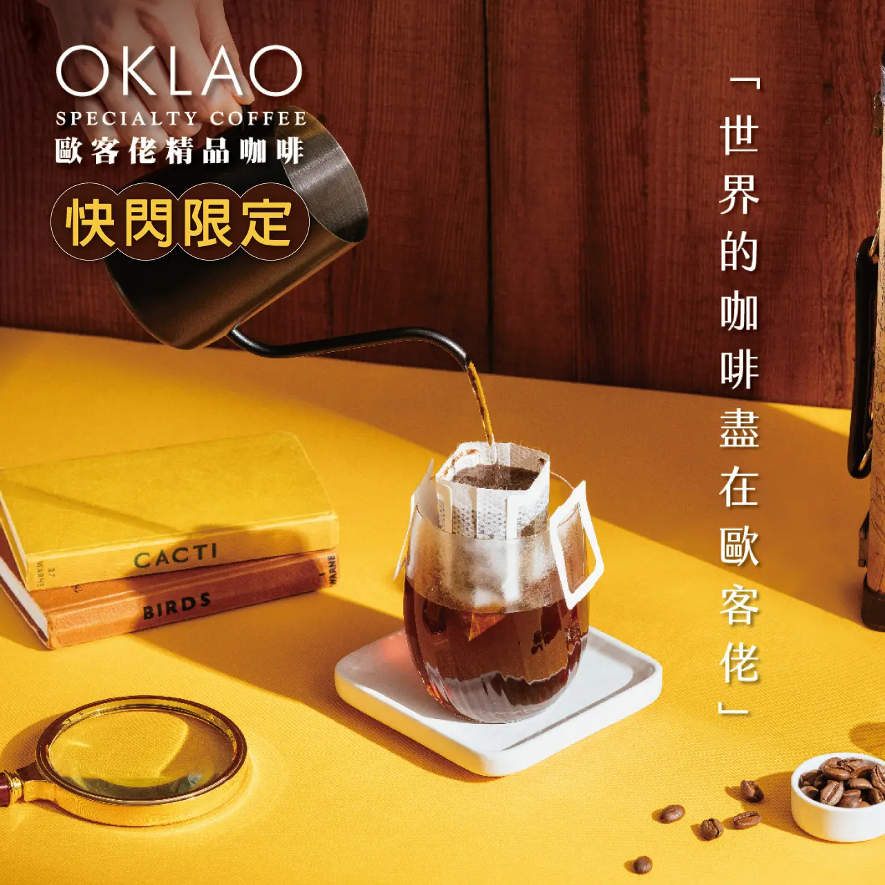 歐克佬精品咖啡 | 限定快閃|
