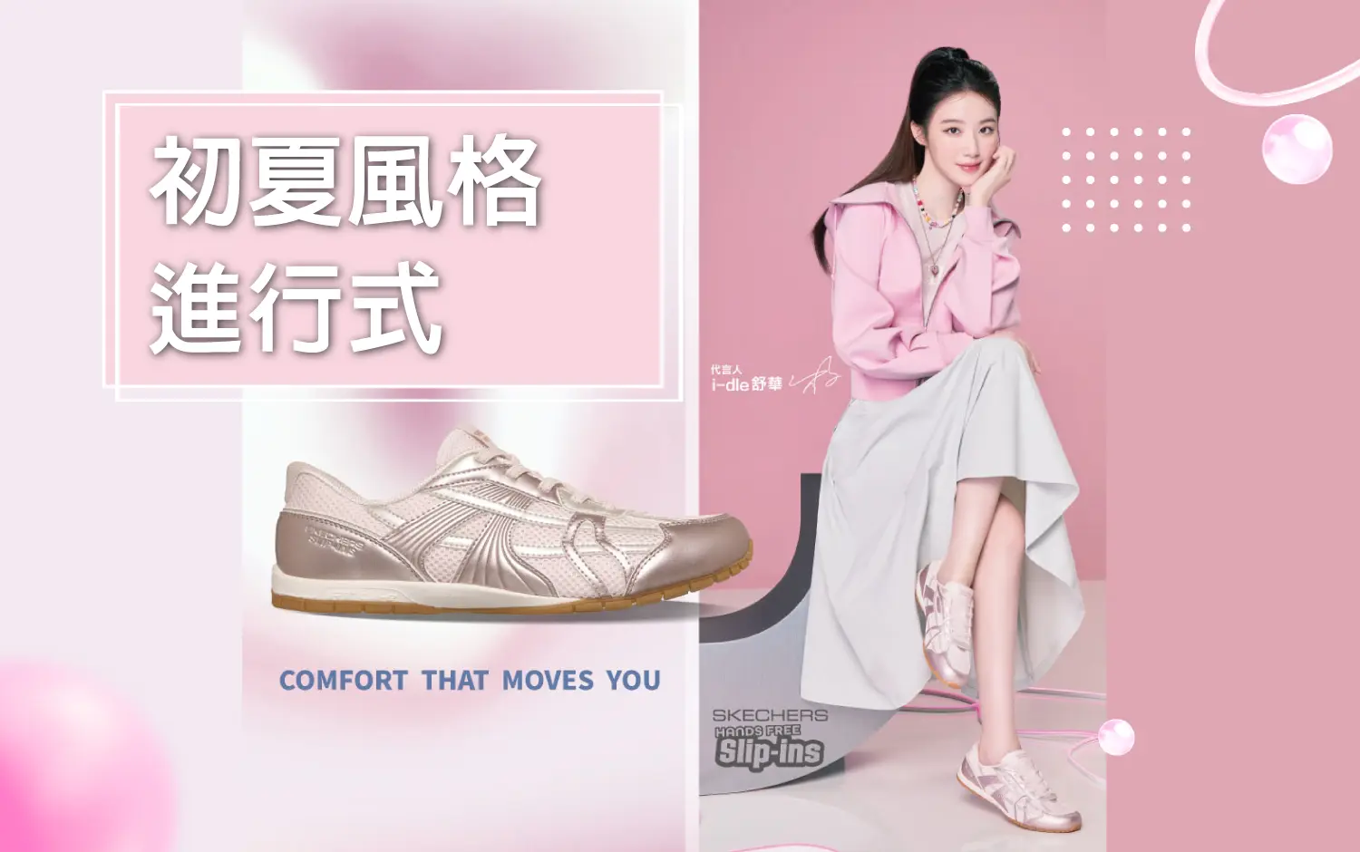 初夏風格進行式