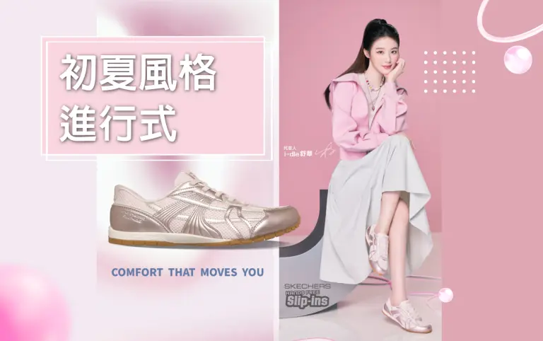 初夏風格進行式
