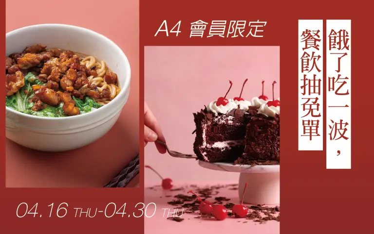 【信義A4限定】餓了吃一波．餐飲抽免單