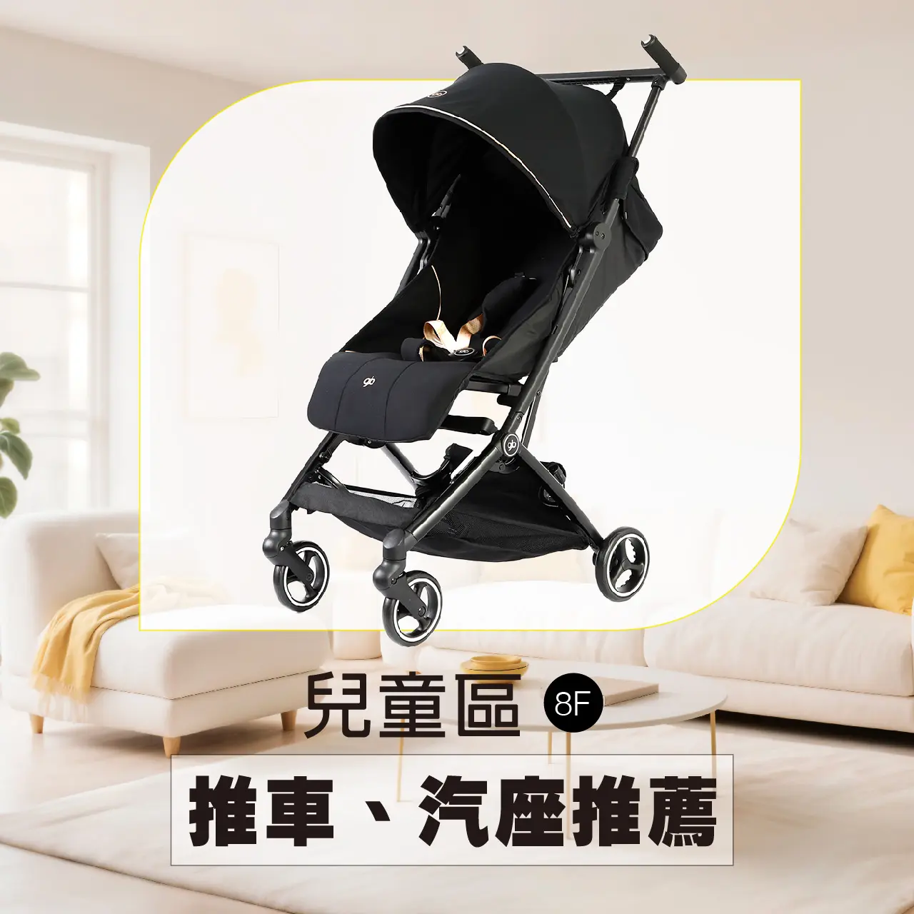 WN 兒童區 推車、汽座推薦