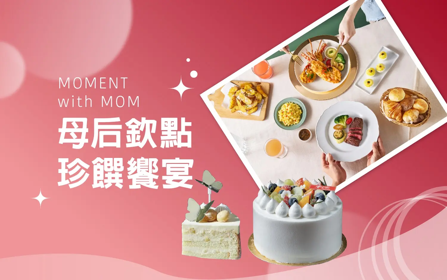 (北站)2026母親節|母后欽點珍饌饗宴