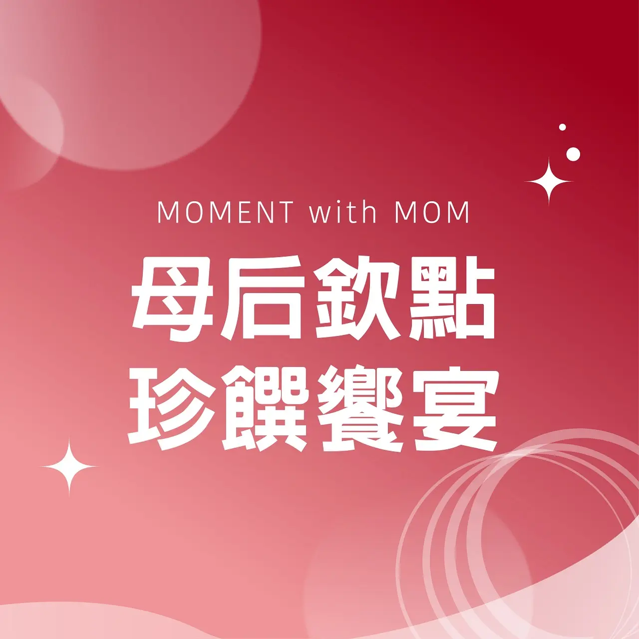 (北站)2026母親節|母后欽點珍饌饗宴
