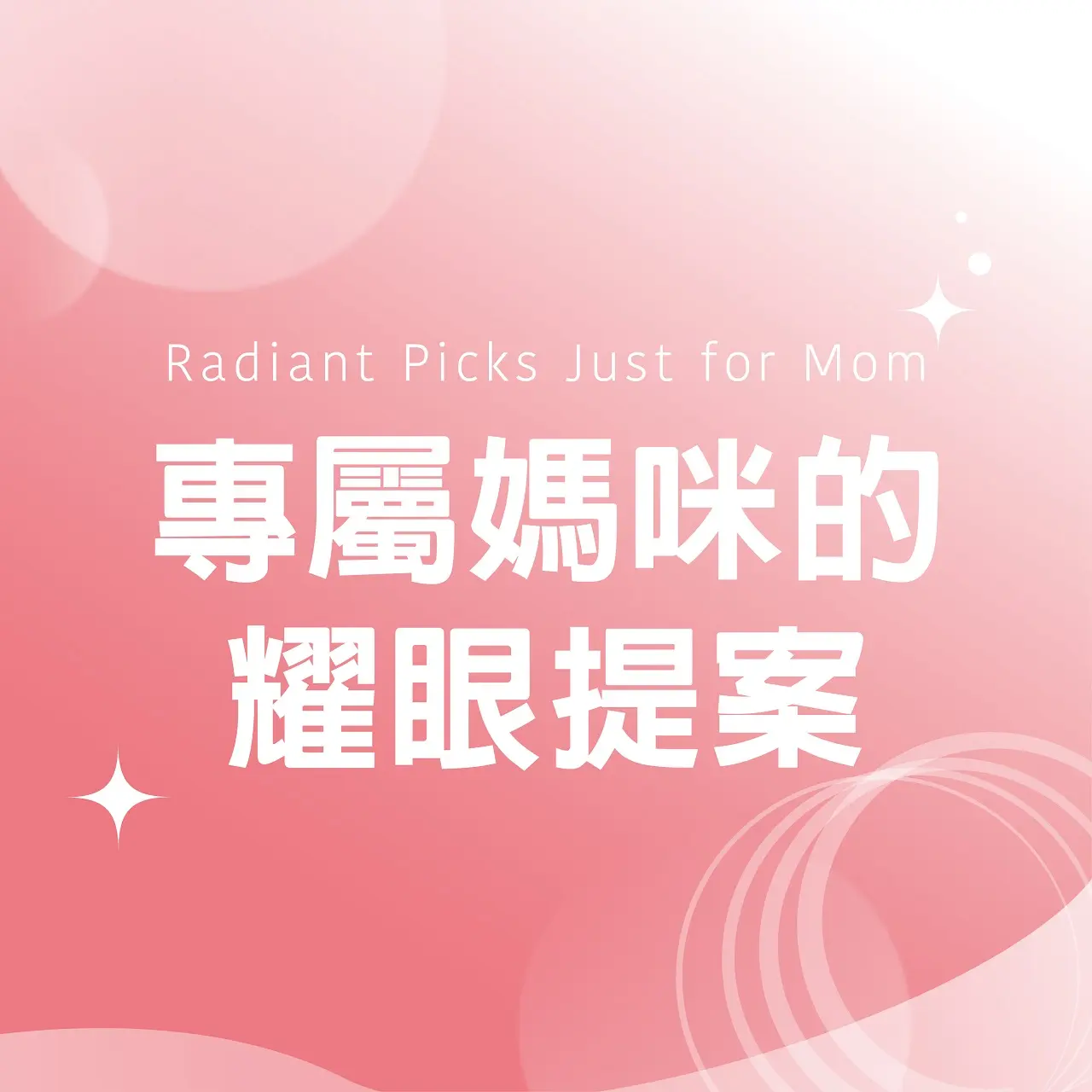 (北站)2026母親節|專屬媽咪的耀眼提案