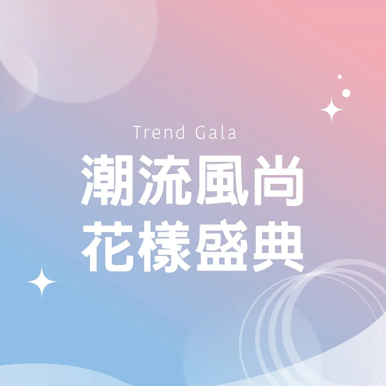 (北站)2026母親節|潮流風尚花樣盛典