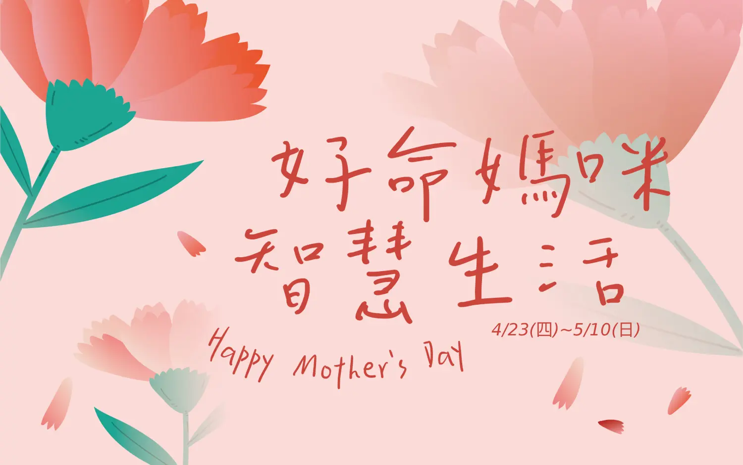 超市︱為媽咪準備的幸福餐桌