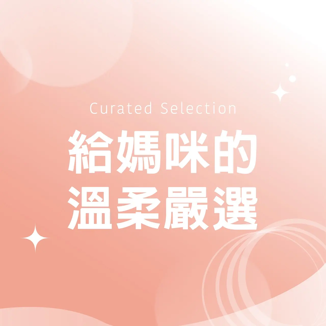 (北站)2026母親節|給媽咪的溫柔嚴選