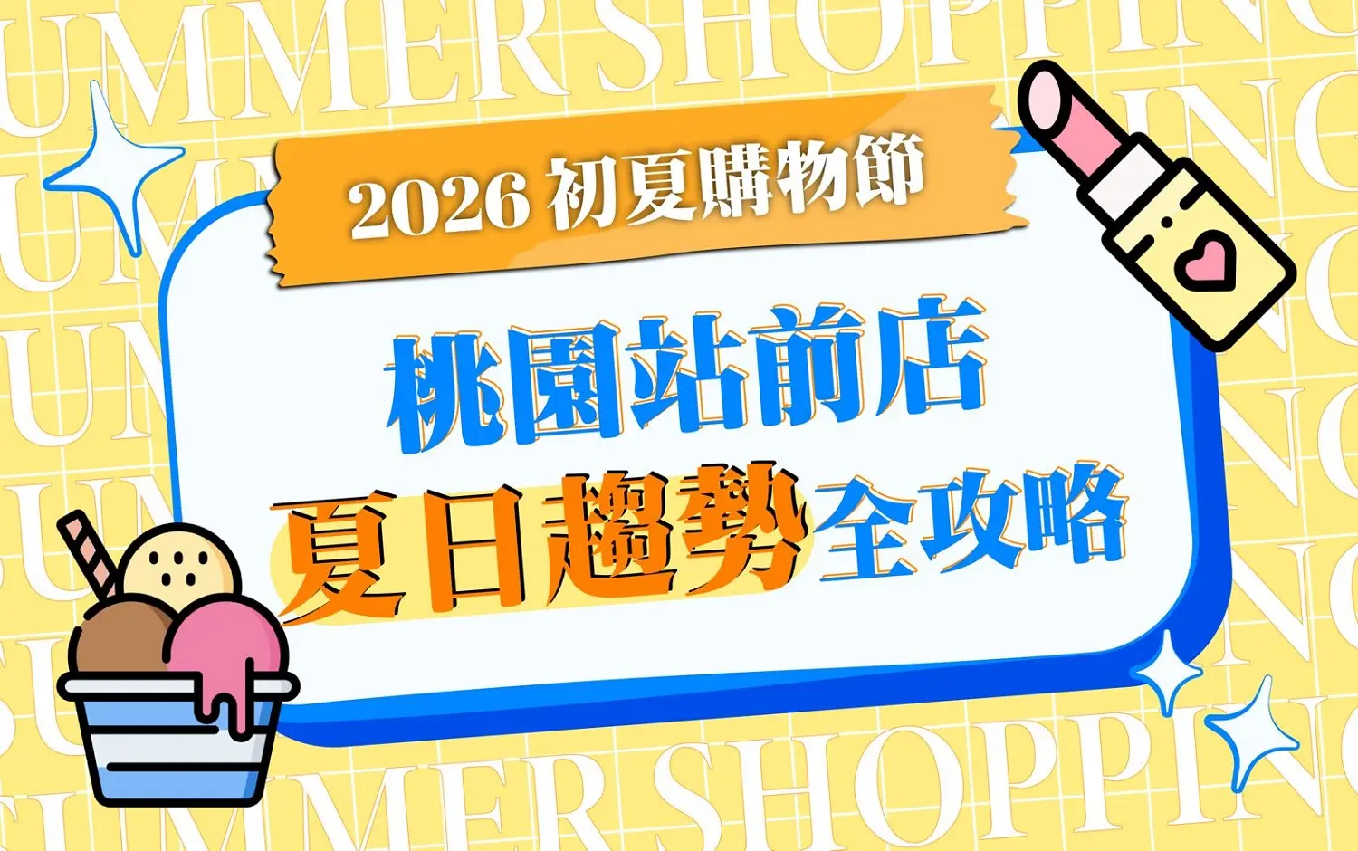 〚桃園站前店〛2026初夏購物節｜夏日趨勢全攻略