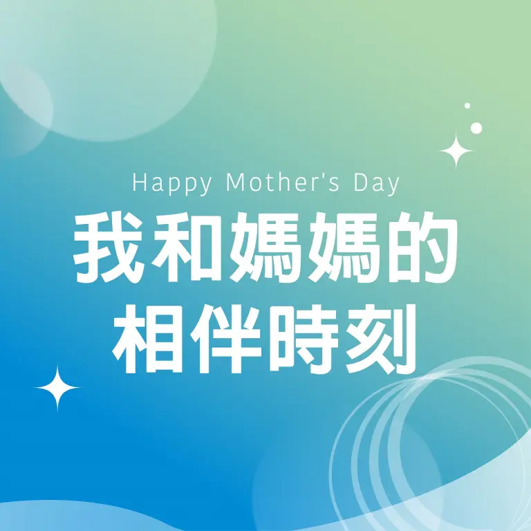 (北站)2026母親節|我和媽媽的相伴時刻