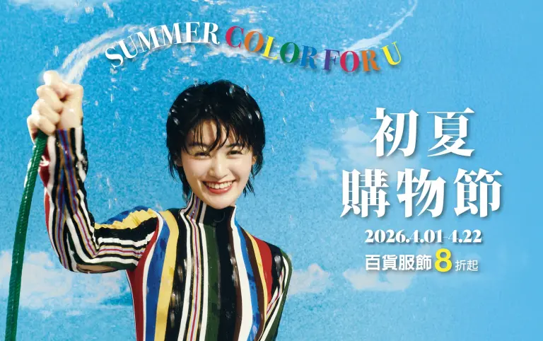 (2026初夏購物節)南西初夏最狂懶人包