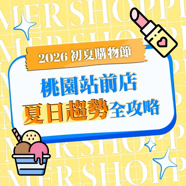 〚桃園站前店〛2026初夏購物節｜夏日趨勢全攻略