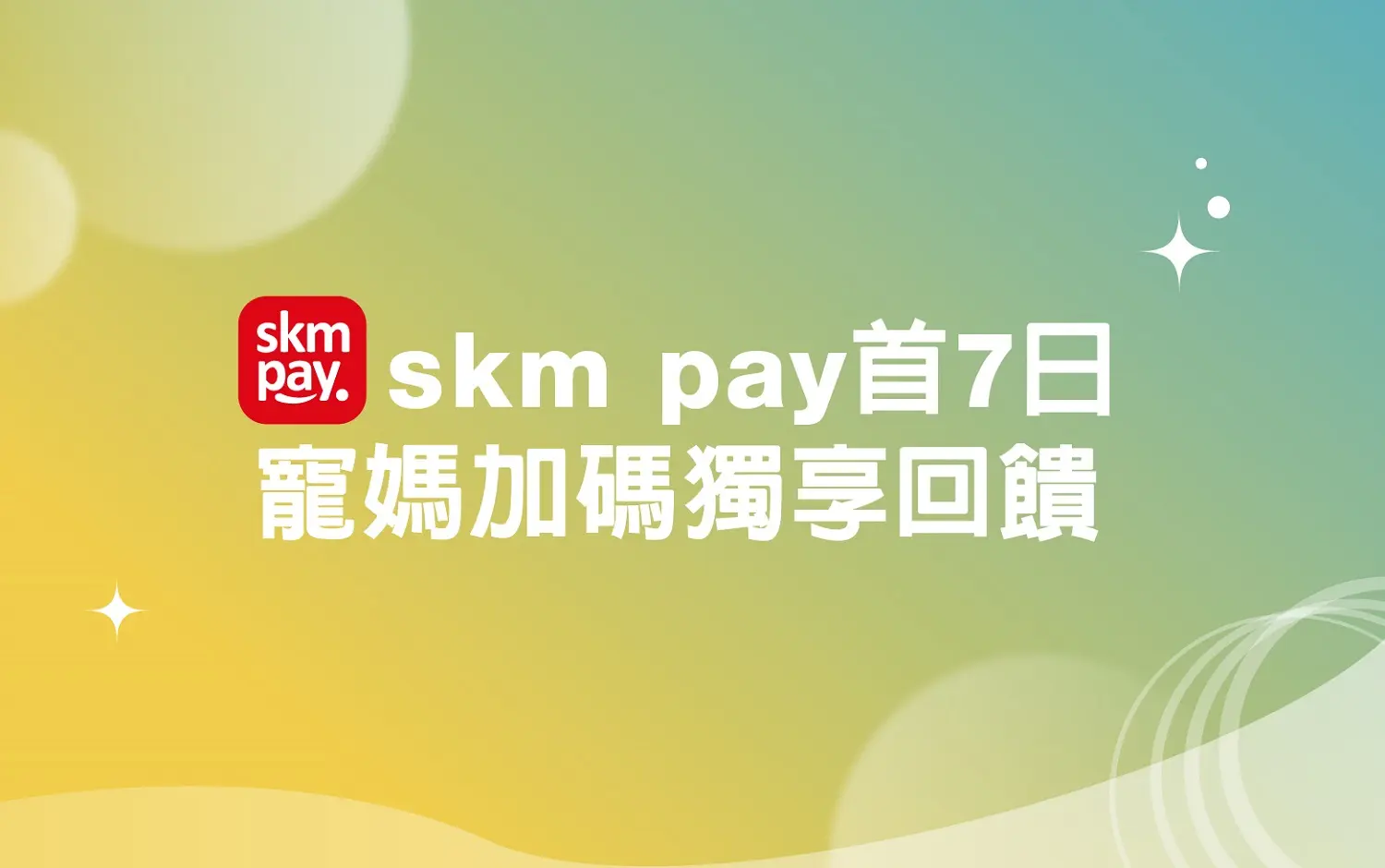 (北站)2026母親節|skm pay首7日寵媽加碼獨享回饋