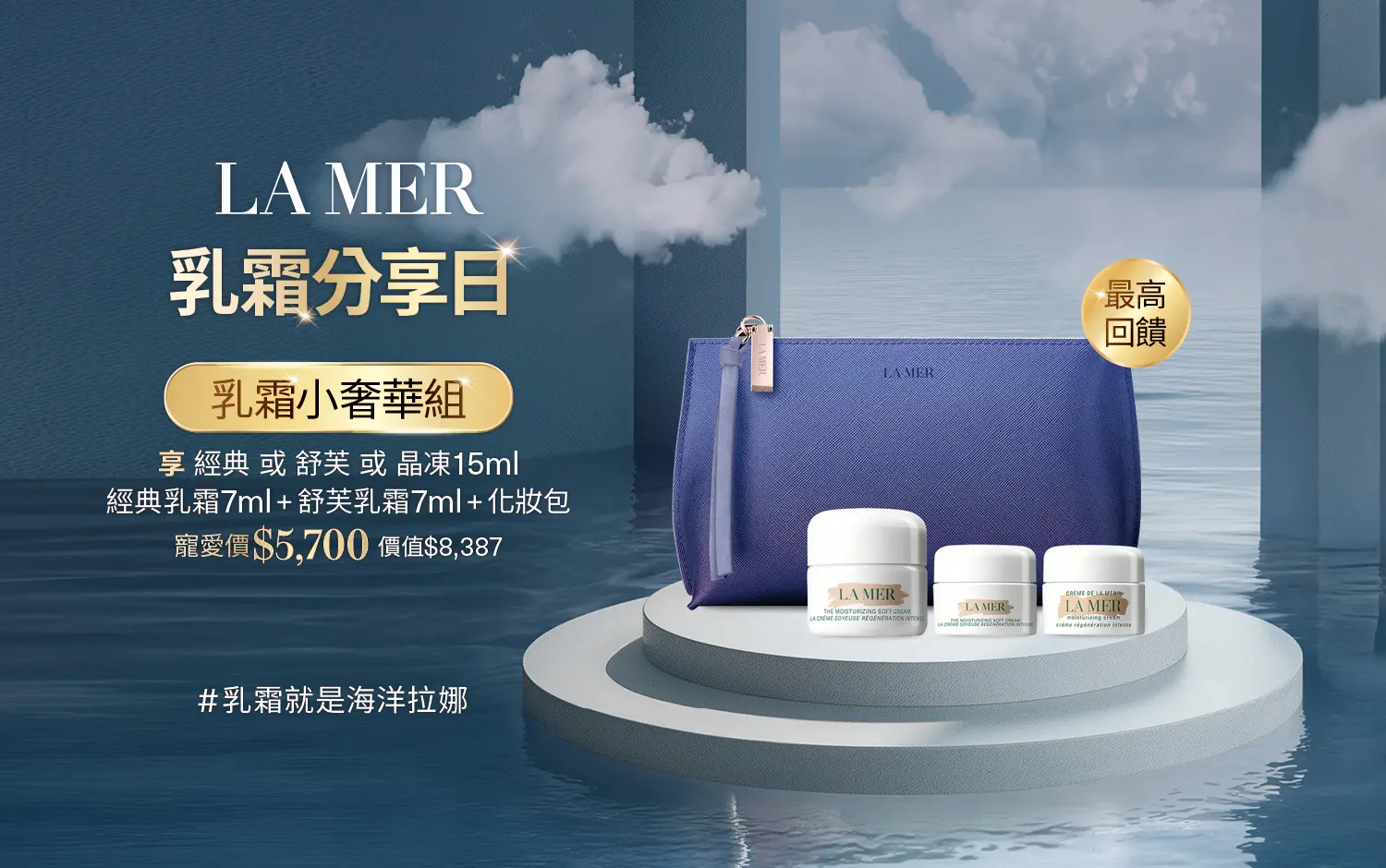 LA MER海洋拉娜 乳霜分享日