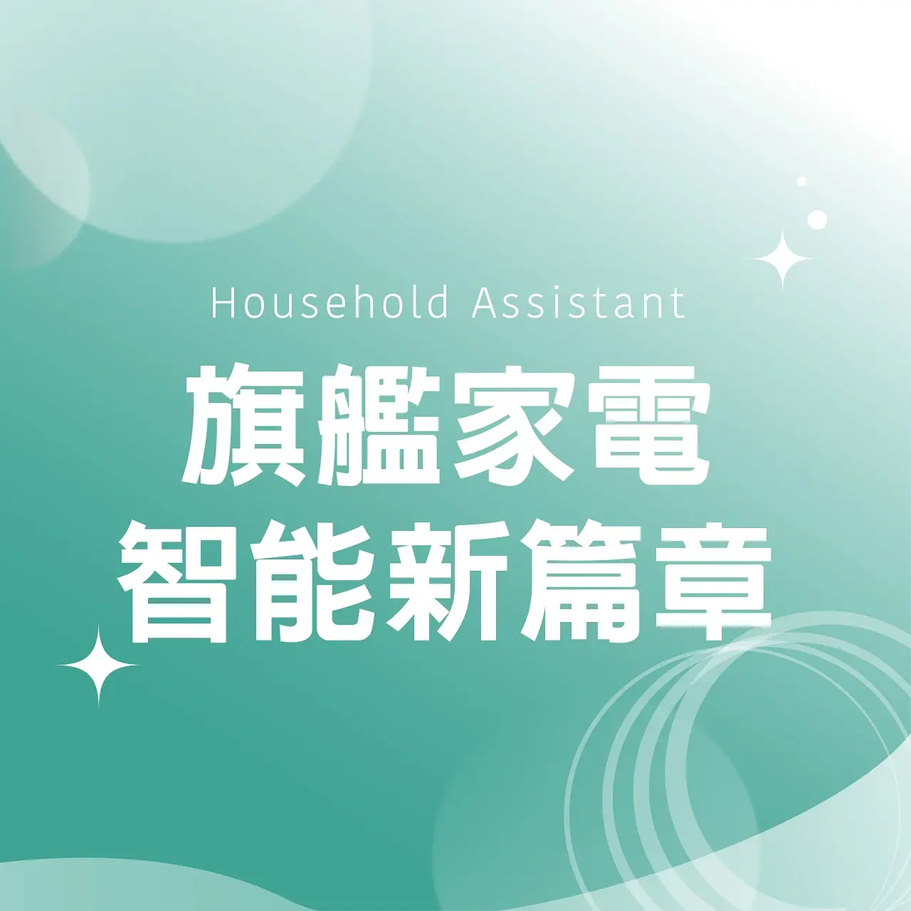 (北站)2026母親節|旗艦家電智能新篇章