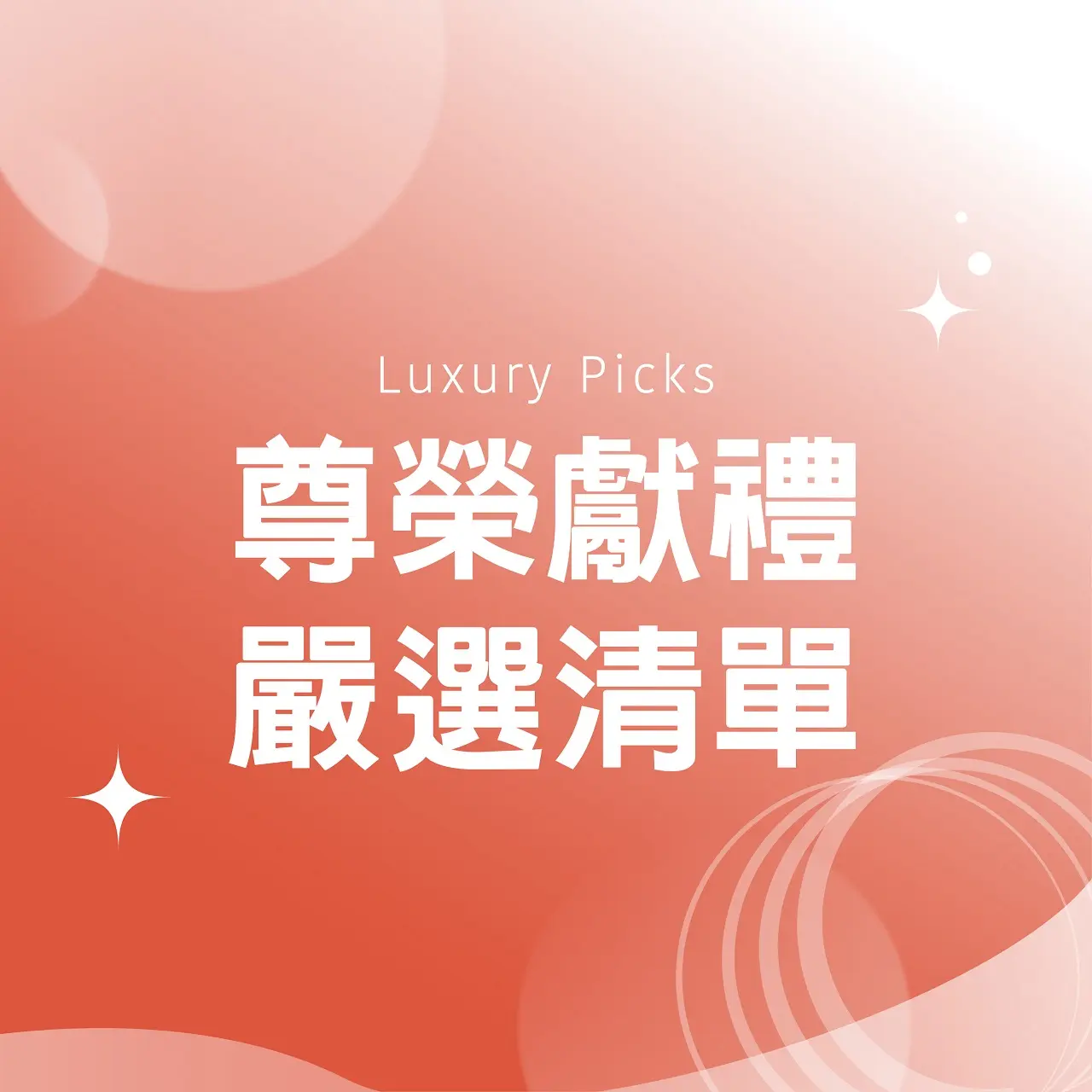 (北站)2026母親節|尊榮獻禮嚴選清單