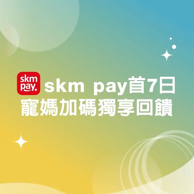 (北站)2026母親節|skm pay首7日寵媽加碼獨享回饋
