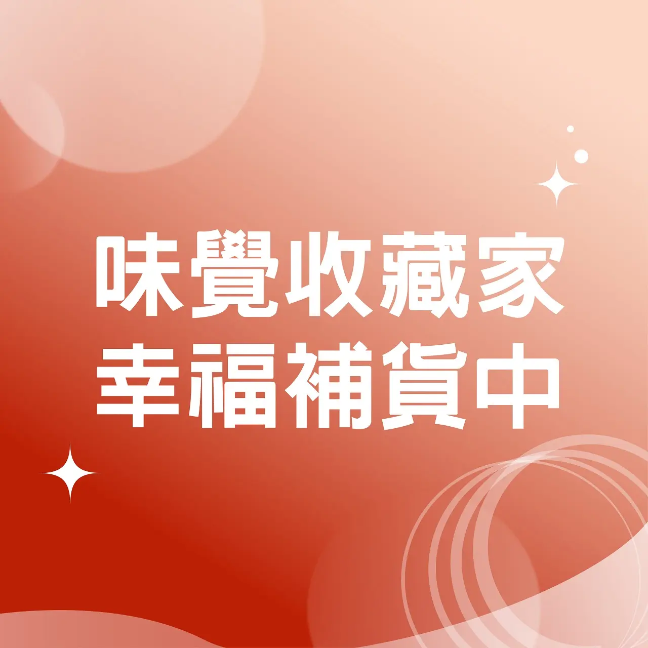 (北站)2026母親節 達人商店 | 味覺收藏家 幸福補貨中